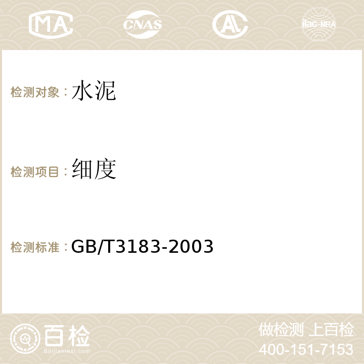 细度 GB/T 3183-2003 砌筑水泥