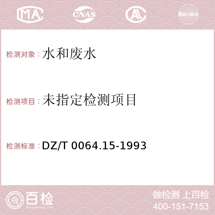  DZ/T 0064.15-1993 地下水质检验方法 乙二胺四乙酸二钠滴定法测定硬度