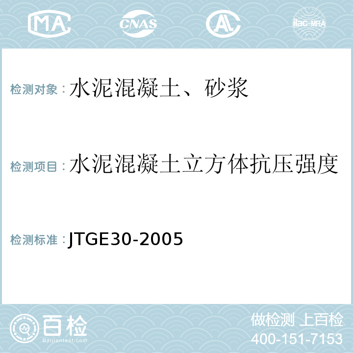 水泥混凝土立方體抗壓強度 公路工程水泥及水泥混凝土試驗規程 （JTGE30-2005）