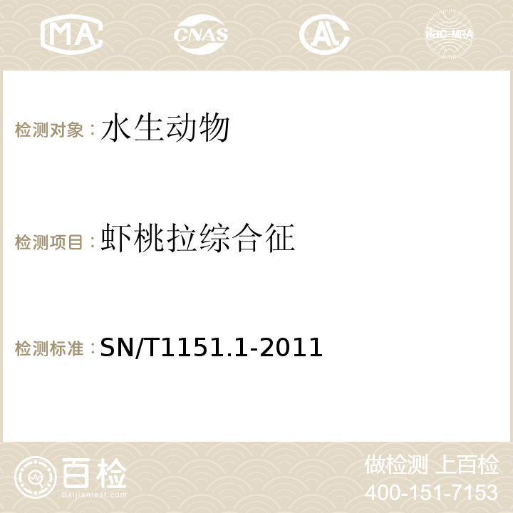 虾桃拉综合征 虾桃拉综合征检疫技术规范SN/T1151.1-2011