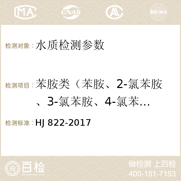 苯胺类（苯胺、2-氯苯胺、3-氯苯胺、4-氯苯胺、4-溴苯胺、2-硝基苯胺、2,4,6-三氯苯胺、3,4-二氯苯胺、3-硝基苯胺、2,4,5-三氯苯胺、4-氯-2-硝基苯胺、4-硝基苯胺、2-氯-4-硝基苯胺、2,6-二氯-4-硝基苯胺、2-溴-6-氯-4-硝基苯胺、2-氯-4,6-二硝基苯胺、2,6-二溴-4-硝基苯胺、2,4-二硝基苯胺、2-溴-4,6-二硝基苯胺） HJ 822-2017 水质 苯胺类化合物的测定 气相色谱-质谱法