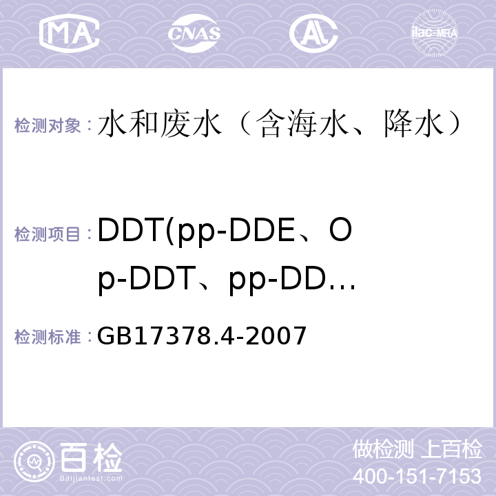 DDT(pp-DDE、Op-DDT、pp-DDD、pp-DDT） GB 17378.4-2007 海洋监测规范 第4部分:海水分析