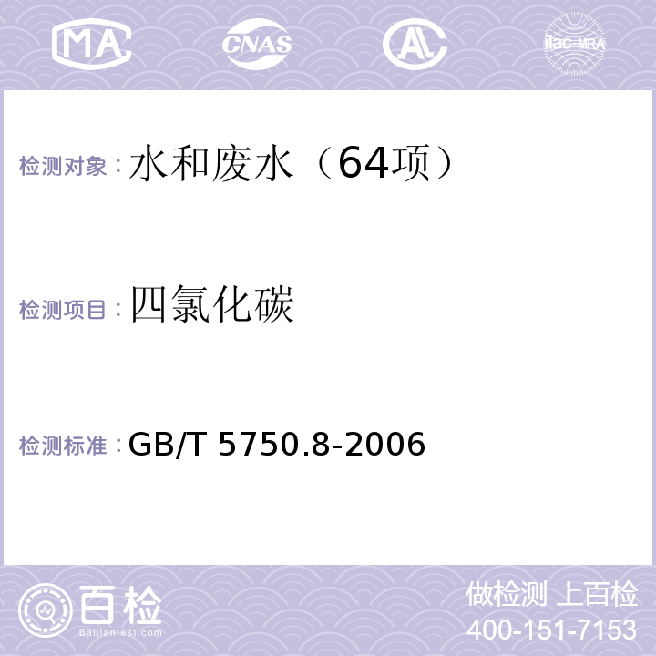 四氯化碳 生活饮用水标准检验方法 有机物综合指标 （1.2 四氯化碳 毛细管柱气相色谱法） GB/T 5750.8-2006