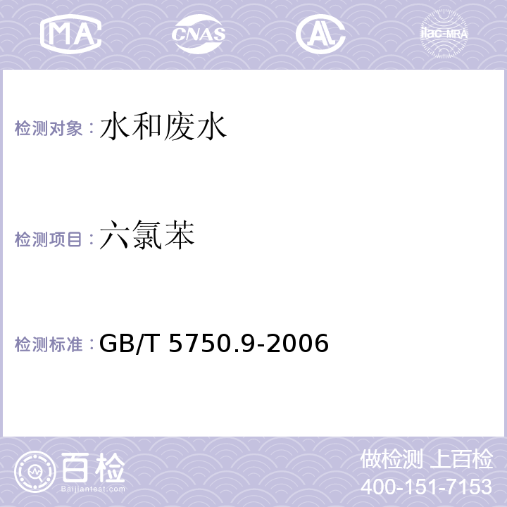 六氯苯 生活饮用水标准检验方法农药指标 20.1 气相色谱法GB/T 5750.9-2006