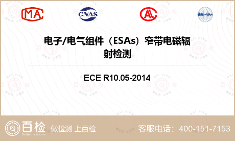 电子/电气组件（ESAs）窄带电