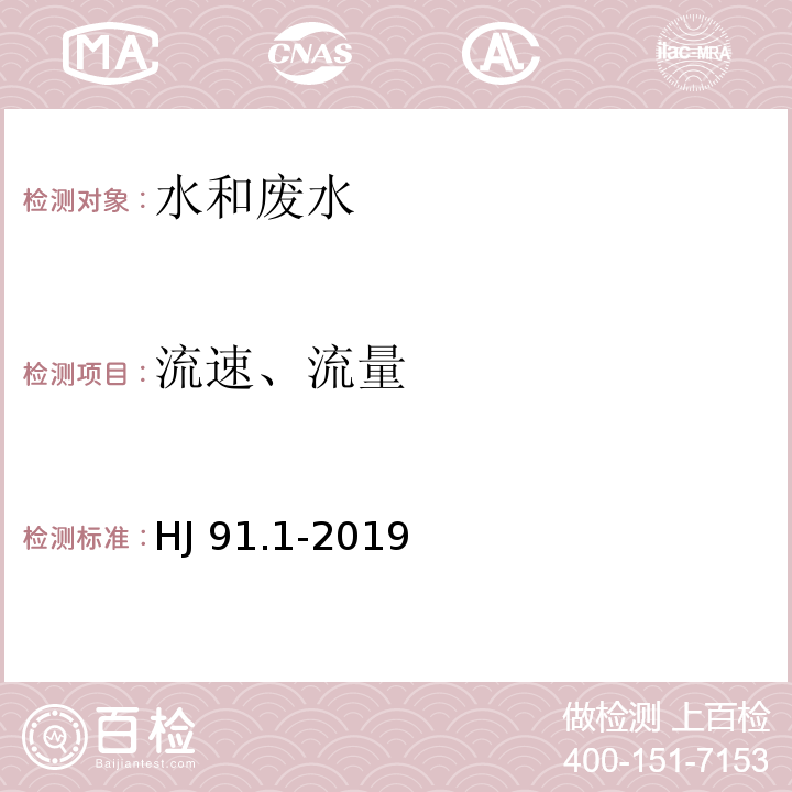 流速、流量 污水监测技术规范（6.6.2流量测量方法）HJ 91.1-2019