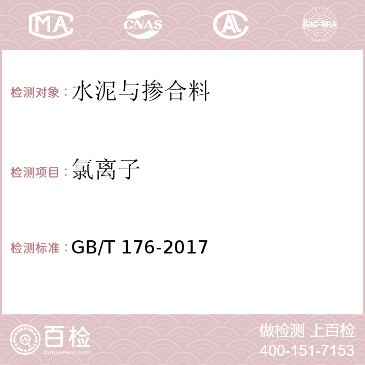 氯离子 水泥化学分析方法GB/T 176-2017