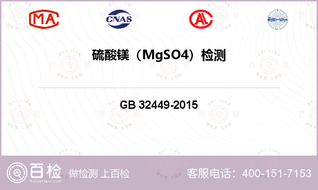 硫酸镁（MgSO4）检测