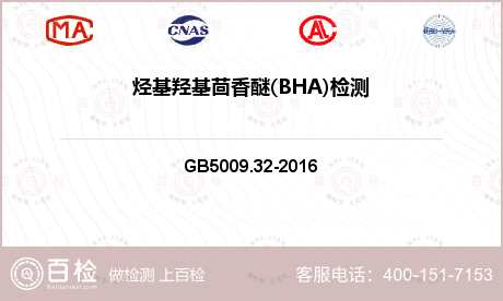 烃基羟基茴香醚(BHA)检测