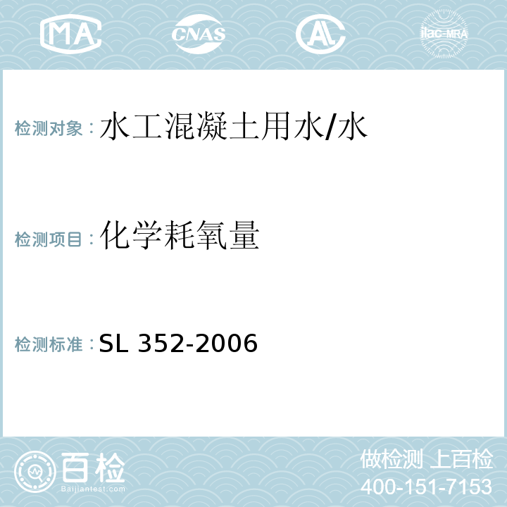 化學耗氧量 水工混凝土試驗規程 /SL 352-2006