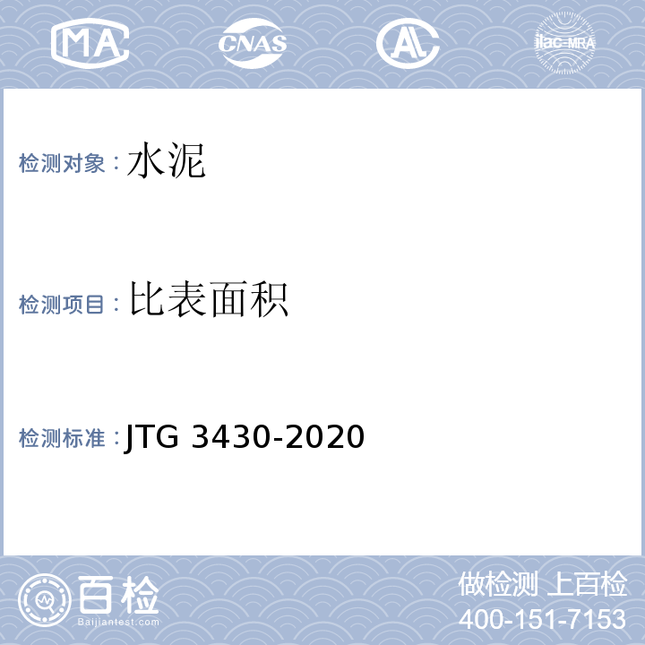 比表面积 公路工程水泥及水泥混凝土试验规程 JTG 3430-2020