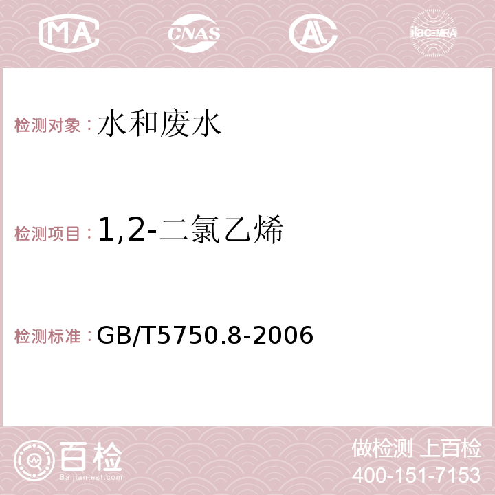 1,2-二氯乙烯 生活饮用水标准检验方法有机物指标吹脱捕集气相色谱法GB/T5750.8-2006（5.1）