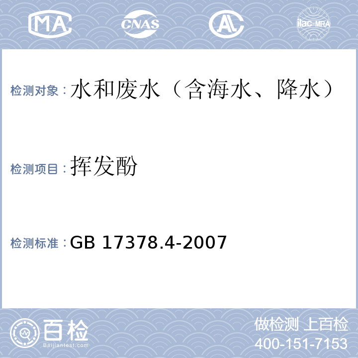 揮發(fā)酚 4-氨基安替比林分光光度法 海洋監(jiān)測規(guī)范第4部分：海水分析 GB 17378.4-2007