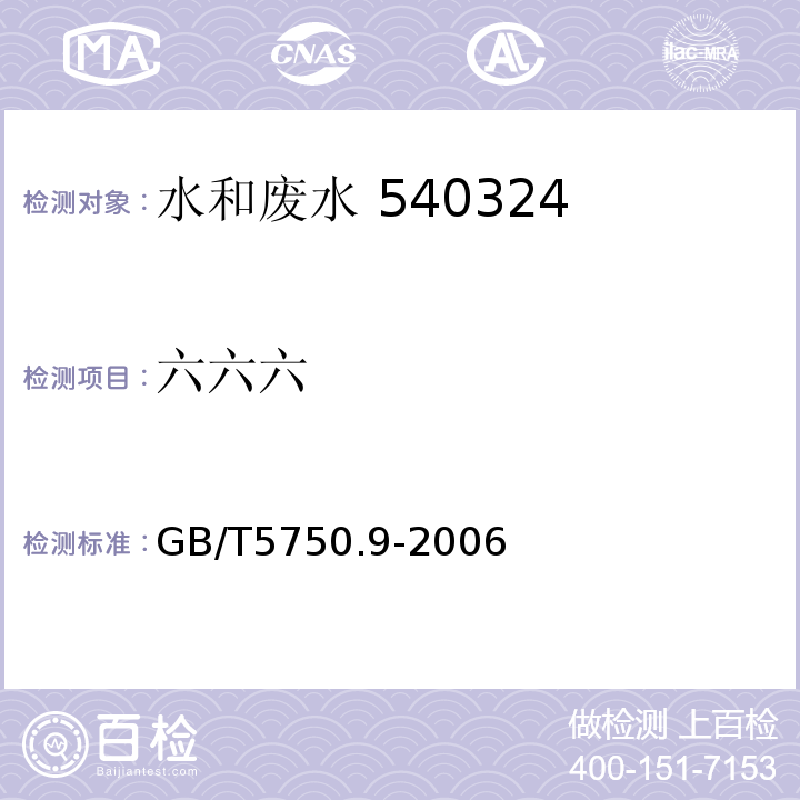 六六六 GB/T5750.9-2006（2.2）