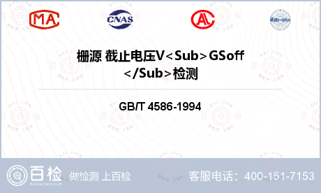 栅源 截止电压V<Sub>GSo