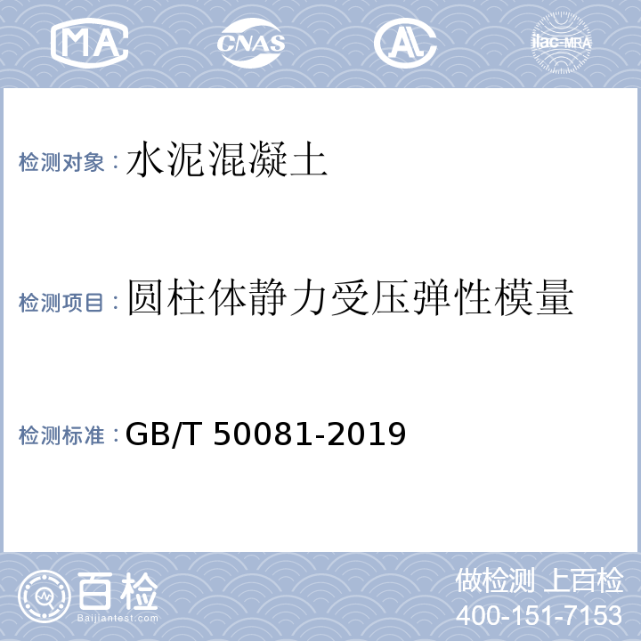 圆柱体静力受压弹性模量 混凝土物理力学性能试验方法标准 GB/T 50081-2019