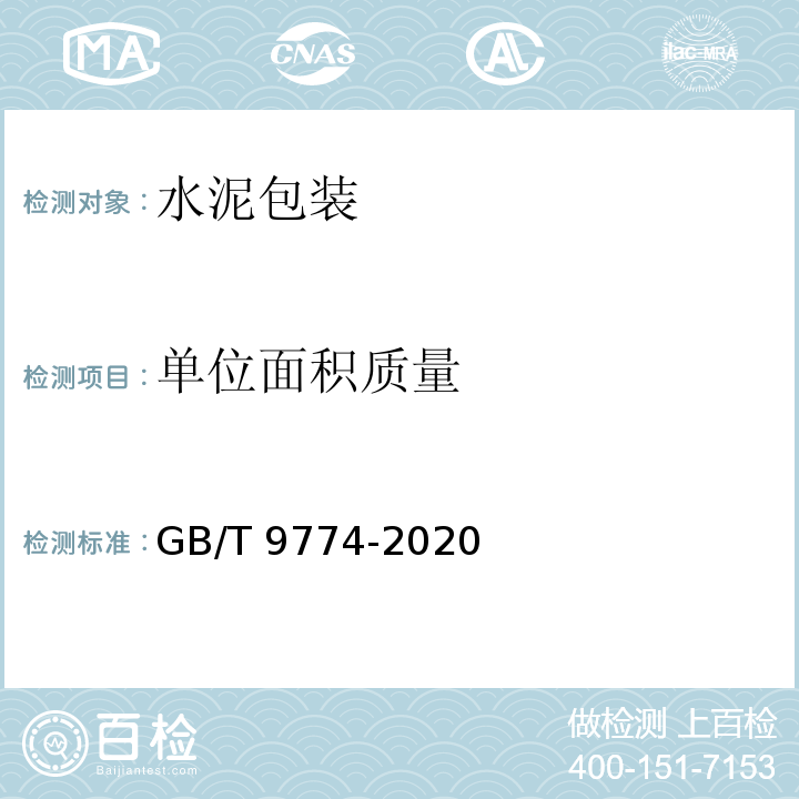 单位面积质量 水泥包装袋GB/T 9774-2020