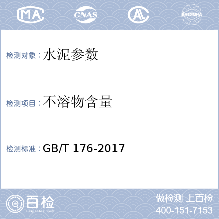 不溶物含量 水泥化学分析方法 GB/T 176-2017、