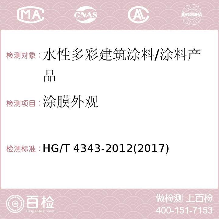 涂膜外观 水性多彩建筑涂料 （5.4.6）/HG/T 4343-2012(2017)