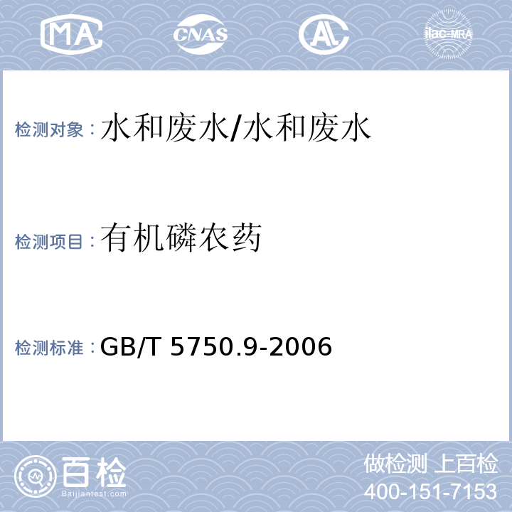 有机磷农药 生活饮用水标准检验方法 农药指标 气相色谱法/GB/T 5750.9-2006