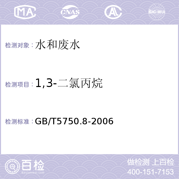 1,3-二氯丙烷 生活饮用水标准检验方法有机物指标GB/T5750.8-2006附录A吹扫捕集/气质色谱质谱法