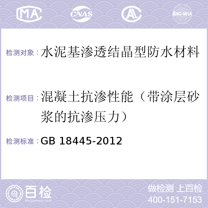 混凝土抗渗性能（带涂层砂浆的抗渗压力） 水泥基渗透结晶型防水材料GB 18445-2012