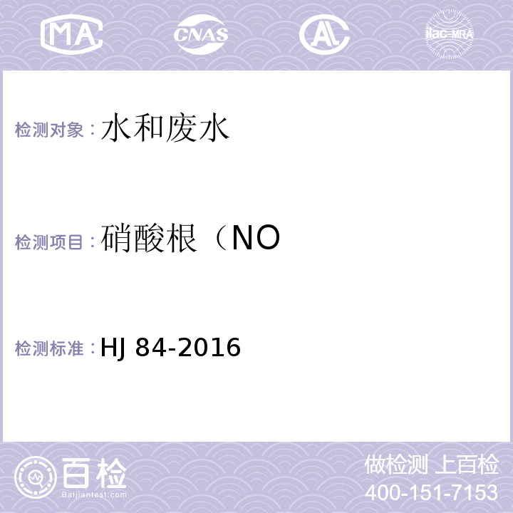 硝酸根（NO HJ 84-2016 水质 无机阴离子（F-、Cl-、NO2-、Br-、NO3-、PO43-、SO32-、SO42-）的测定 离子色谱法