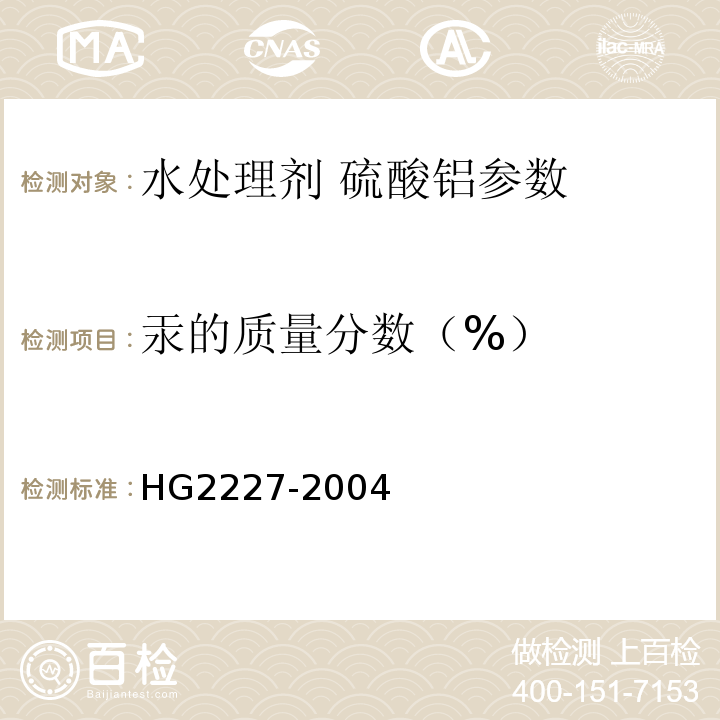 汞的质量分数（%） 水处理剂 硫酸铝 HG2227-2004中的5.7