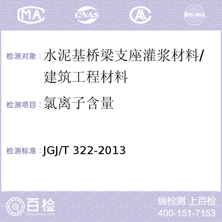 氯離子含量 混凝土中氯離子含量檢測技術規程(附錄B)/JGJ/T 322-2013