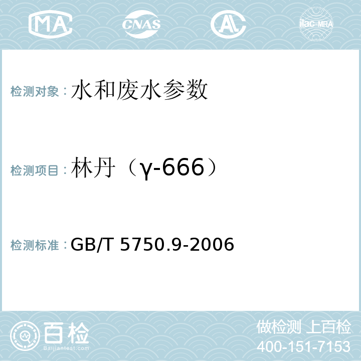 林丹（γ-666） 生活饮用水标准检验方法 农药指标 GB/T 5750.9-2006（1.2毛细管柱气相色谱法）