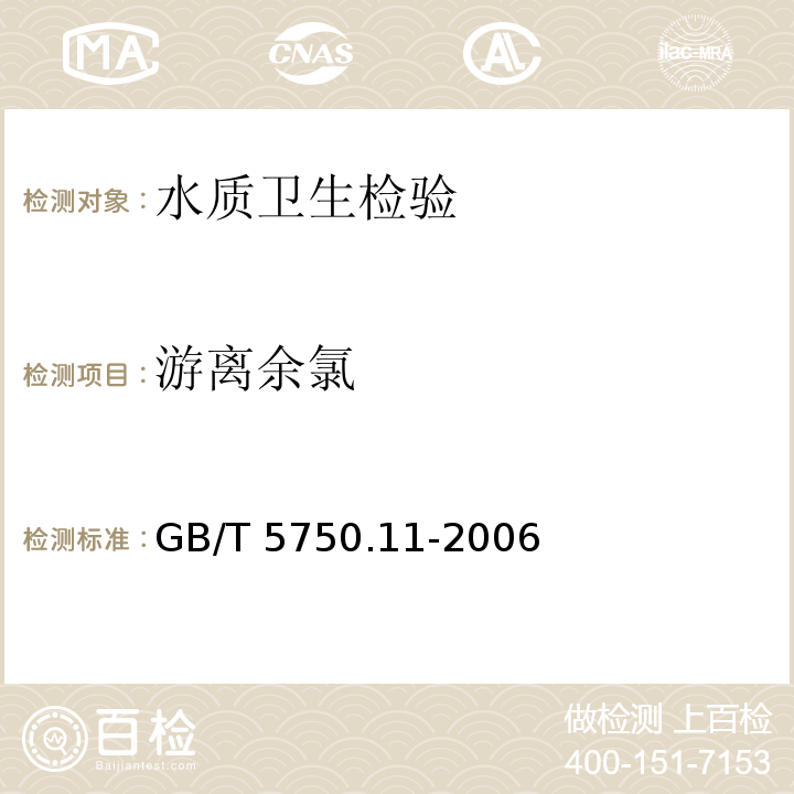 游离余氯 生活饮用水标准检验方法 消毒剂指标 GB/T 5750.11-2006