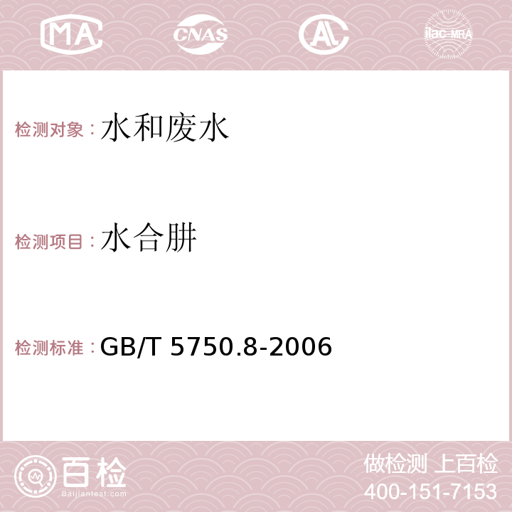 水合肼 生活饮用水标准检验方法 有机物指标 （39水合肼 39.1对二甲氨基苯甲醛分光光度法）GB/T 5750.8-2006