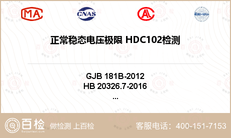 正常稳态电压极限 HDC102检测
