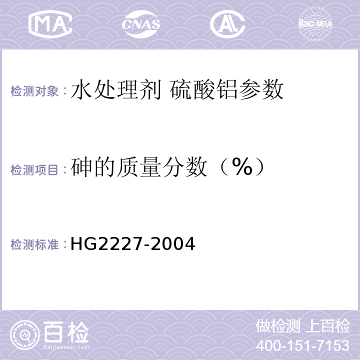 砷的质量分数（%） 水处理剂 硫酸铝 HG2227-2004中的5.4