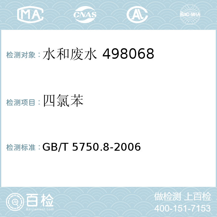 四氯苯 生活饮用水标准检验方法 有机物指标 （28 四氯苯 气相色谱法）GB/T 5750.8-2006