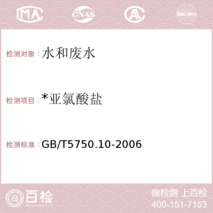 *亚氯酸盐 生活饮用水标准检验方法 消毒副产物指标