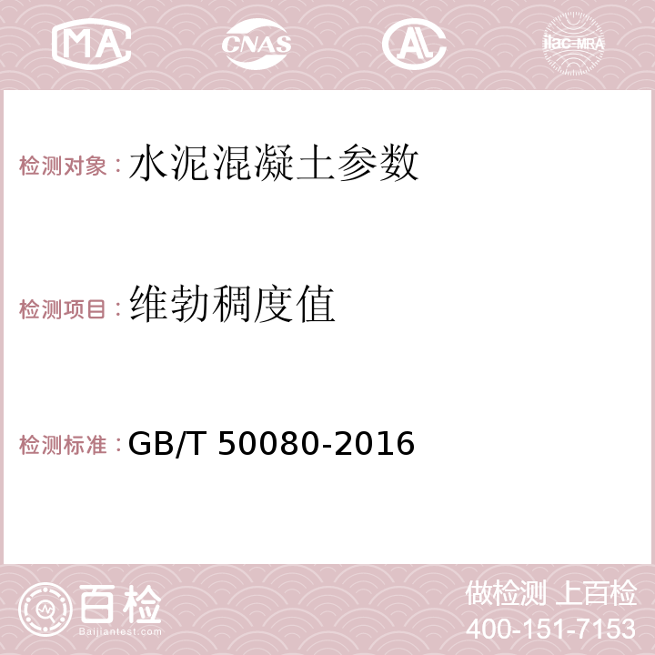 维勃稠度值 普通混凝土拌和物性能试验方法标准 GB/T 50080-2016