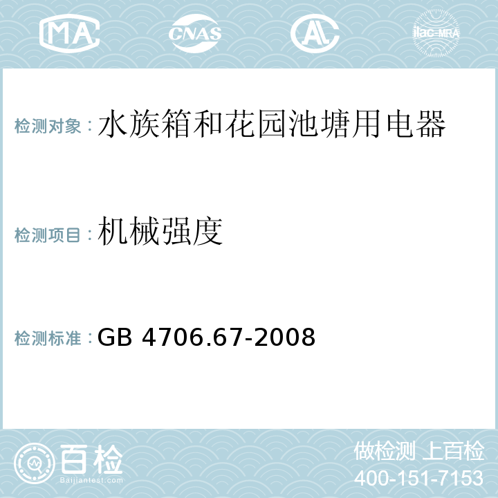 机械强度 家用和类似用途电器的安全 水族箱和花园池塘用电器的特殊要求GB 4706.67-2008