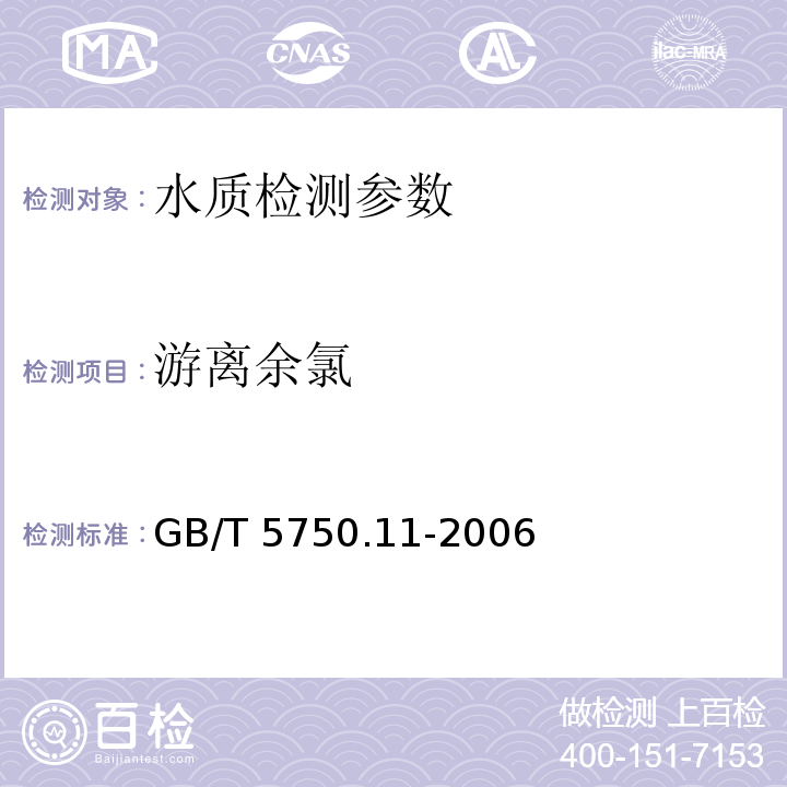 游离余氯 生活饮用水标准检验方法 消毒剂指标 GB/T 5750.11-2006 （1.1）