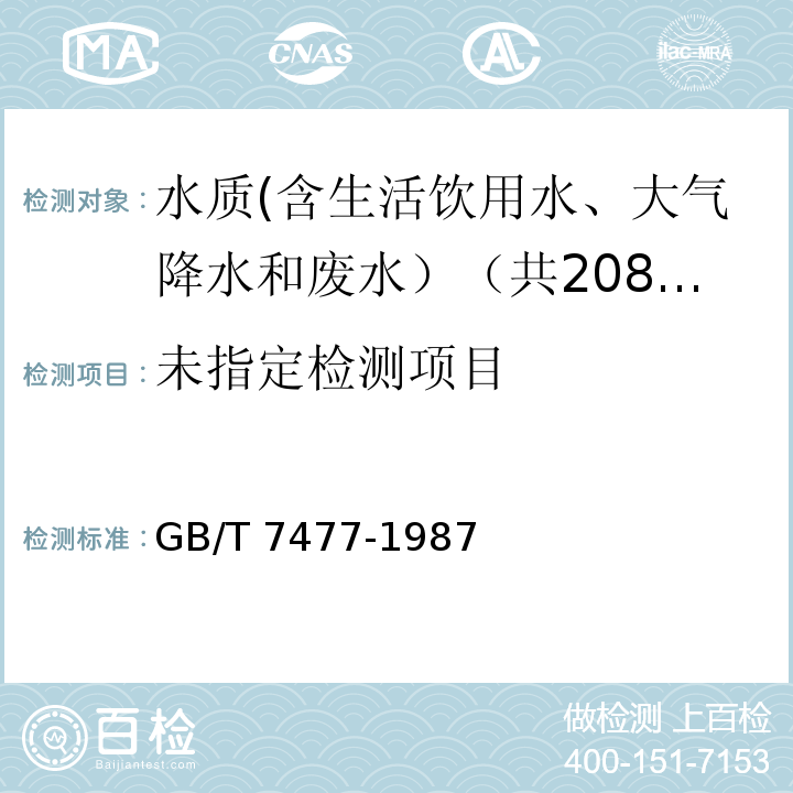 水质 钙和镁总量的测定 EDTA滴定法 GB/T 7477-1987