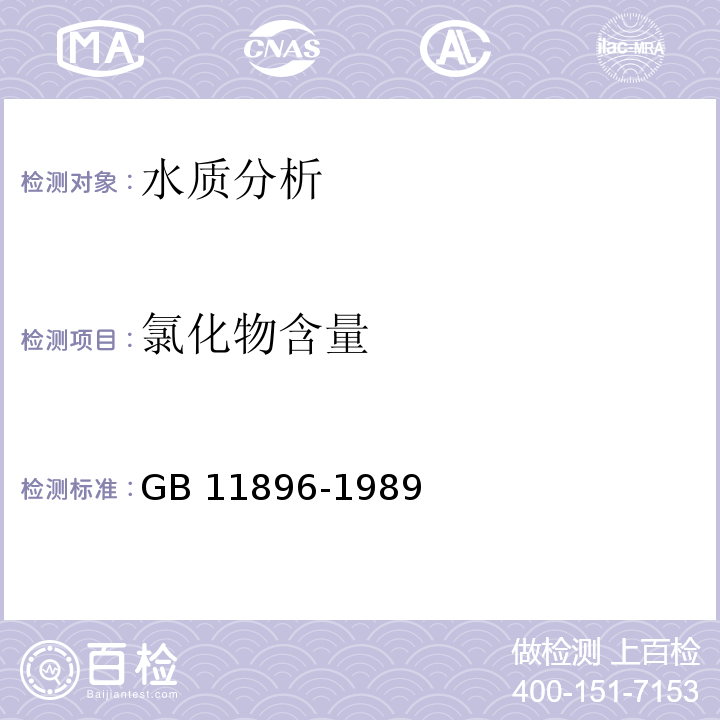 氯化物含量 水质 氯化物的测定 硝酸银滴定法  GB 11896-1989