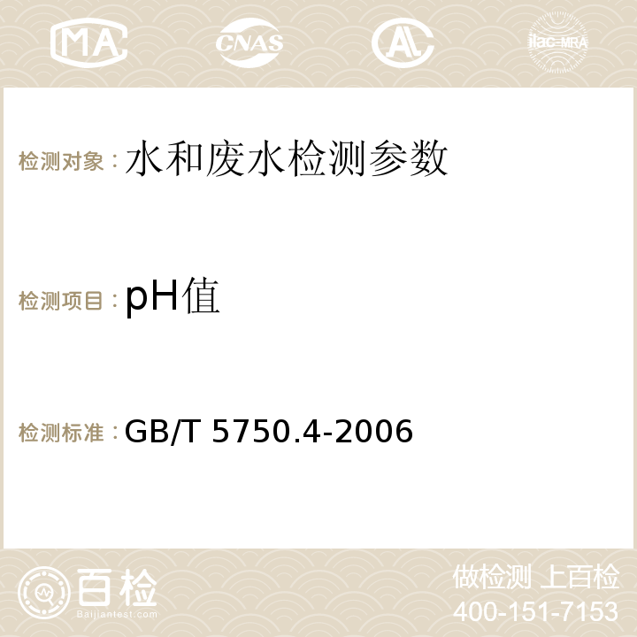 pH值 生活饮用水标准检验方法感官性状和物理指标 GB/T 5750.4-2006 ；