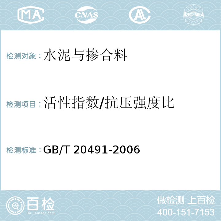 活性指數/抗壓強度比 用于水泥和混凝土中的鋼渣粉GB/T 20491-2006