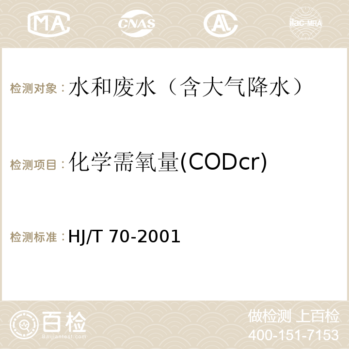 化学需氧量(CODcr) 高氯废水 化学需氧量的测定 氯气校正法HJ/T 70-2001