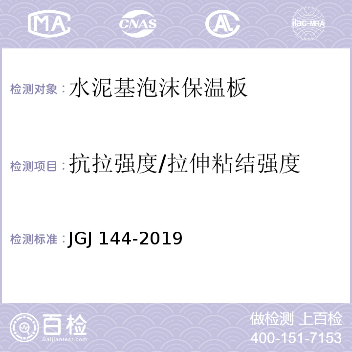 抗拉强度/拉伸粘结强度 外墙外保温工程技术标准JGJ 144-2019 /附录A.6/A.7