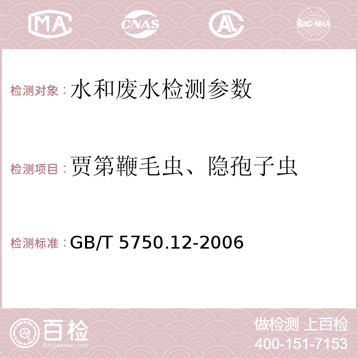 贾第鞭毛虫、隐孢子虫 生活饮用水标准检验方法 微生物指标 GB/T 5750.12-2006 （5.1免疫磁分离荧光抗体法）