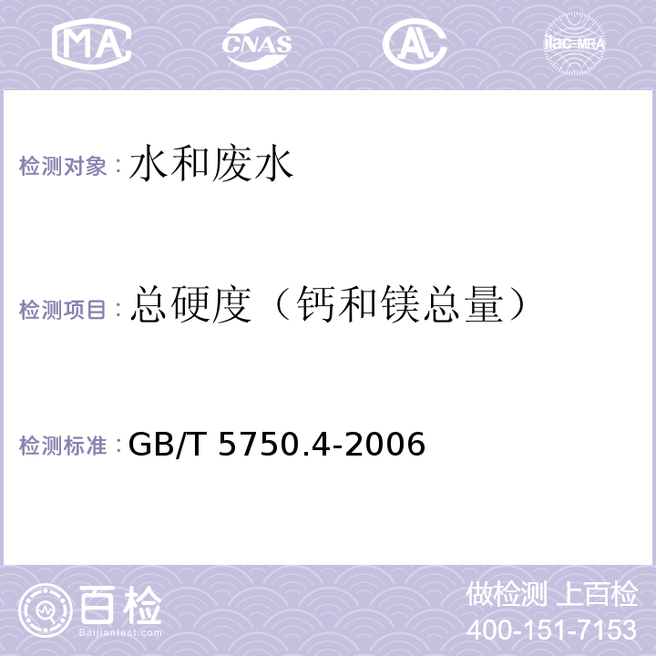 总硬度（钙和镁总量） 生活饮用水标准检验方法 感官性状和物理指标乙二胺四乙酸二钠滴定法GB/T 5750.4-2006 （7.1）