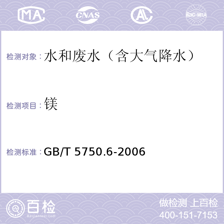 镁 生活饮用水标准检验方法 金属指标22.2 离子色谱法GB/T 5750.6-2006