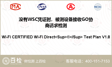 没有WSC凭证时，被测设备接收GO协商请求检测