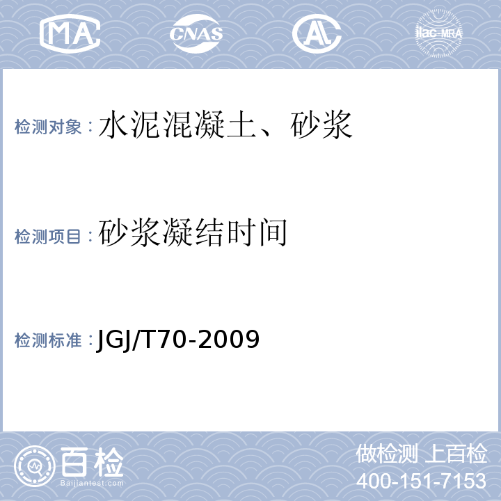 砂浆凝结时间 建筑砂浆基本性能试验方法 （JGJ/T70-2009）